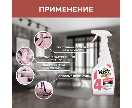 Средство для чистки ковров и мягкой мебели VASH GOLD 500 мл., спрей 307710 – изображение 4