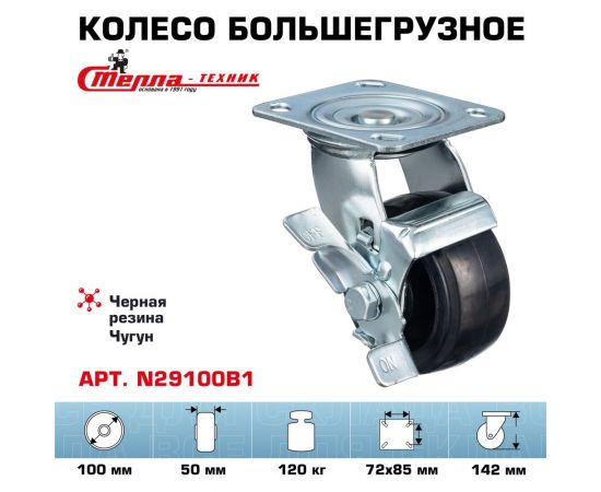 Колесо поворотное с боковым тормозом (100 мм; игольчатый подшипник; грузоподъемность 120 кг; чугун; резина) СТЕЛЛА-ТЕХНИК N29100B1 – изображение 7