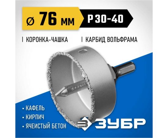 Коронка-чашка в сборе с державкой и сверлом ЗУБР Профессионал 76х25 мм, карбид-вольфрамовая крошка 33360-076_z01 – изображение 10