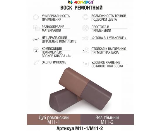 Воск ремонтный "2в1" MONARCA м11-1/м11-2 дуб романский/темный вяз M11-1/2 – изображение 2