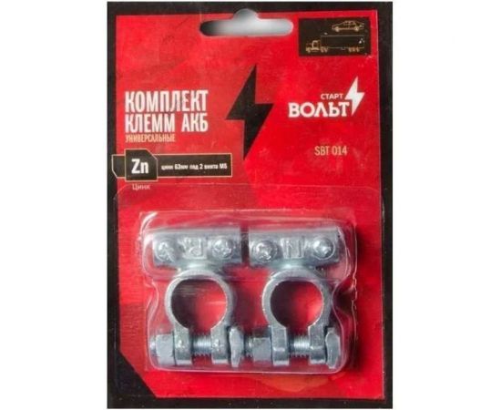 Клеммы АКБ в комплекте StartVOLT цинк 63мм под 2 винта М5 SBT 014 – изображение 2