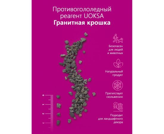 Гранитная крошка UOKSA мешок 25 кг 3769 – изображение 5