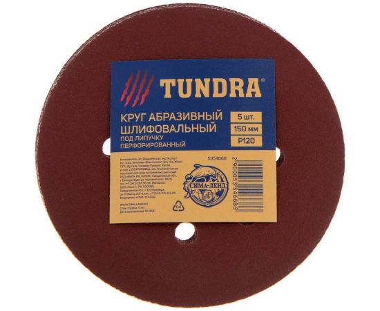 Круг абразивный перфорированный шлифовальный под ""липучку"" (5 шт; 150 мм; Р120) ТУНДРА 5354668 