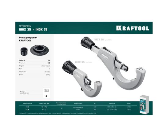 Труборез для нержавеющей стали KRAFTOOL Inox-35 3-35 мм, на подшипниках 23935 – изображение 4