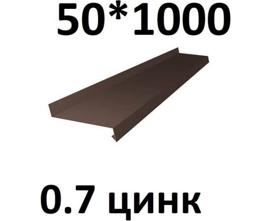 Отлив металлический ПРОФМЕТСТИЛЬ (0,7 мм, 1000х50 мм, коричневый) 697 – изображение 2