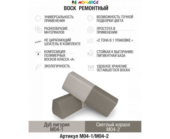 Воск ремонтный "2в1" MONARCA м04-1/м04-2 дуб лигурия/светлый коралл M04-1/2 – изображение 2