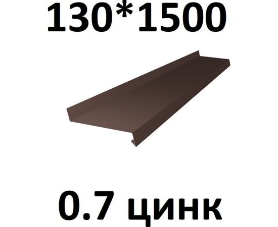 Отлив металлический ПРОФМЕТСТИЛЬ (0,7 мм, 1500х130 мм, коричневый) 711 – изображение 2