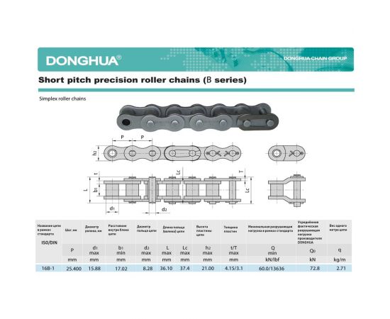 Цепь DONGHUA 16B-1 DH (198 зв.) 1745 – изображение 2