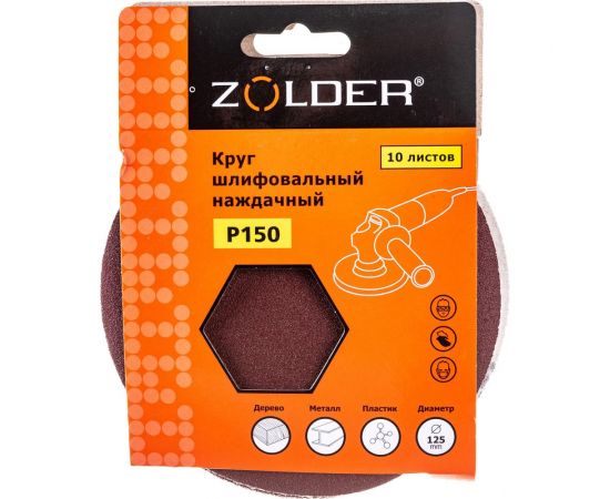 Круги шлифовальные наждачные (10 шт; 125 мм; P150) ZOLDER Z-108-150 