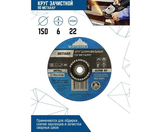 Круг зачистной по металлу 150x6х22 мм vertextools 150-6-22 – изображение 2