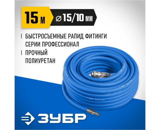 Воздушный шланг ЗУБР с фитингами рапид 15 м, 10x15 мм, 20 бар 6481-15 – изображение 5