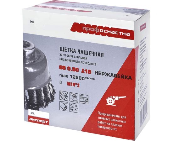 Щетка чашечная со жгутовой нержавеющей проволокой Эксперт 515 (75 мм; М14*2 мм) Профоснастка 20802003 – изображение 2