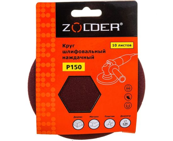 Круги шлифовальные наждачные (10 шт; 125 мм; P150) ZOLDER Z-108-150 – изображение 5