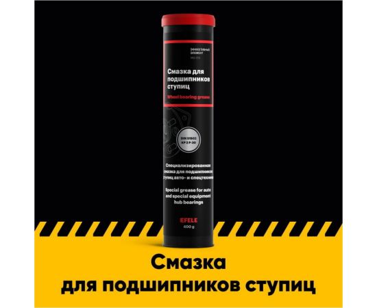 Смазка для подшипников ступиц EFELE 0097954 – изображение 2