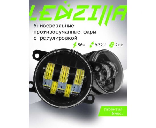 Противотуманные светодиодные автомобильные фары LEDZILLA универсальные с регулировкой, 50Вт 9-32В ДХО лед ПТФ на авто противотуманки, 2 шт 2190-50W – изображение 7