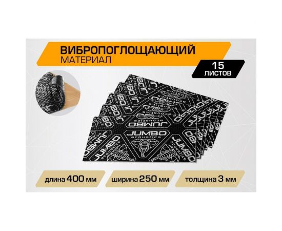Вибропоглощающий материал JUMBO acoustics шумоизоляция 3.0 15 шт. V03015R1 – изображение 7