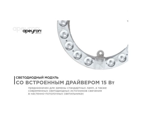Светодиодный модуль со встроенным драйвером Apeyron 230В, 15Вт, smd2835, 1350Лм, 4000К, o140x16мм 02-56 – изображение 6