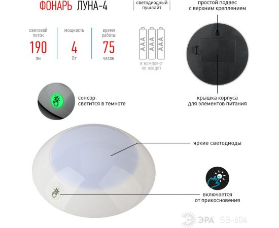 Фонарь-пушлайт ЭРА SB-604 Луна-4 флюоресцентный сенсор, 3xAAA, 1 шт в блистере Б0029190 – изображение 3
