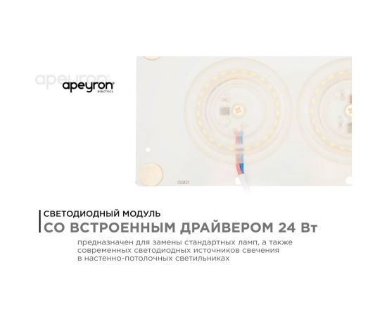 Светодиодная плата Apeyron 220В, 24Вт прямоугольная с линзой, ТБ 02-21 – изображение 12