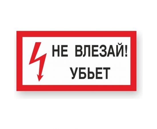 Знак ""Не влезай! Убъет"" Стандарт Знак А13, 150x300 мм, пластик 2 мм 00-00009438 