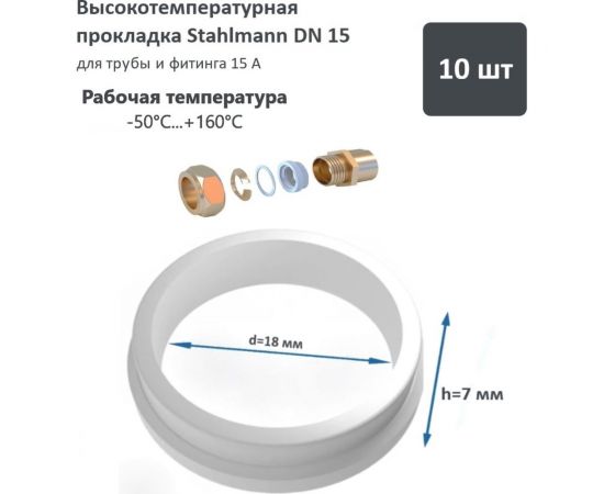 Высокотемпературная прокладка Stahlmann DN15 2246815 – изображение 2