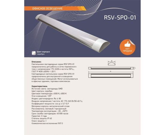 Светодиодный светильник RSV SPO-01-40W-6500K-IP40 102804 – изображение 2