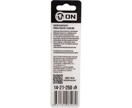 Сверло по металлу Р6М5К5 Кобальт 5x86 мм On 14-21-250 – изображение 4