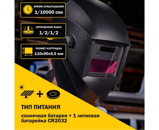 Маска сварщика с автоматическим светофильтром Хамелеон АСФ 400 KRANZ KR-16-0796 – изображение 10