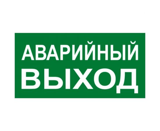 Знак EKF PROxima АВАРИЙНЫЙ ВЫХОД, 150х300мм 10 шт an-5-04 