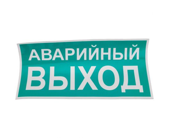 Знак EKF PROxima АВАРИЙНЫЙ ВЫХОД, 150х300мм 10 шт an-5-04 – изображение 2