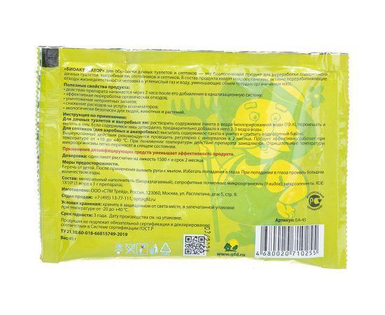 Биоактиватор для дачных туалетов 45 гр Счастливый дачник БА-45 – изображение 3