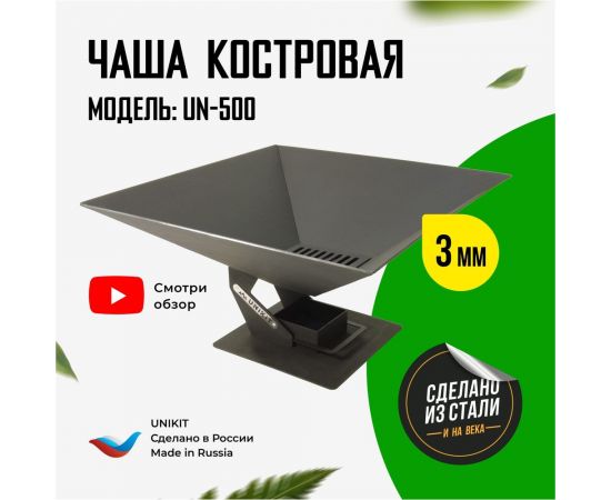 Костровая чаша Unikit UN-500C – изображение 8