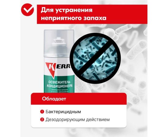 Освежитель кондиционера KERRY 210 мл 11604693 – изображение 5