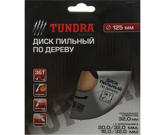 Диск пильный по дереву (125х32 мм; 36 зубьев; кольца 20/32, 16/32; стандартный рез) ТУНДРА 1032324 – изображение 2