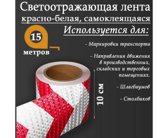 Светоотражающая самоклеящаяся лента СИМАЛЕНД красно-белая, 10 см х 15 м 5155996 – изображение 2