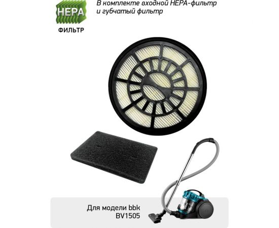 Входной HEPA-фильтр + губчатый фильтр FBV05I для пылесоса BV1505 bbk ЦБ-00001368 – изображение 2
