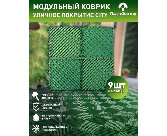 Садовые дорожки, покрытие для сада, дачи, террасы, бассейна ПластФактор City 1 кв.м. зеленый 4627080346789 – изображение 6