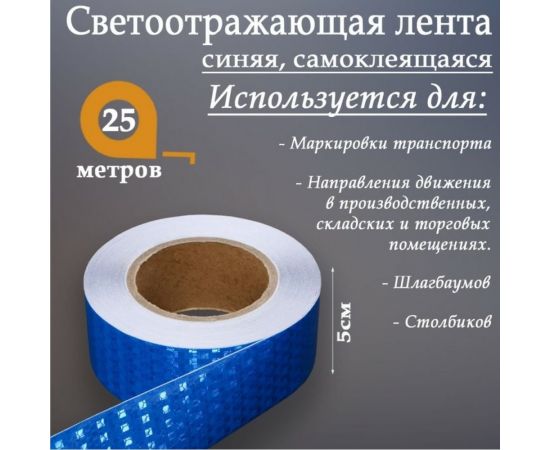 Светоотражающая самоклеящаяся лента СИМАЛЕНД синяя, 5 см х 25 м 7524162 – изображение 2