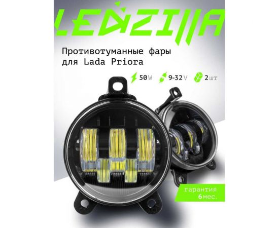 Противотуманные светодиодные автомобильные фары LEDZILLA Лада Приора, 50Вт 9-32В, противотуманки, дхо для авто, LED ПТФ, 2 шт 2170-50W – изображение 9