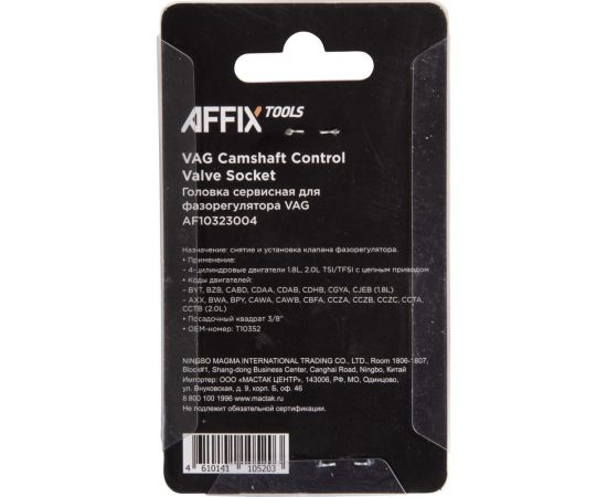 Сервисная головка AFFIX 3/8" для фазорегулятора VAG T10352 AF10323004 – изображение 2