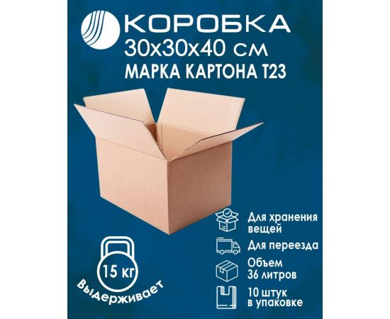 Картонная коробка ВОЛГА ПОЛИМЕР, гофрокороб 4-х клапанный, 30x30x40 см, Т-23, профиль В, бурый, 10 шт. Т553 – изображение 3
