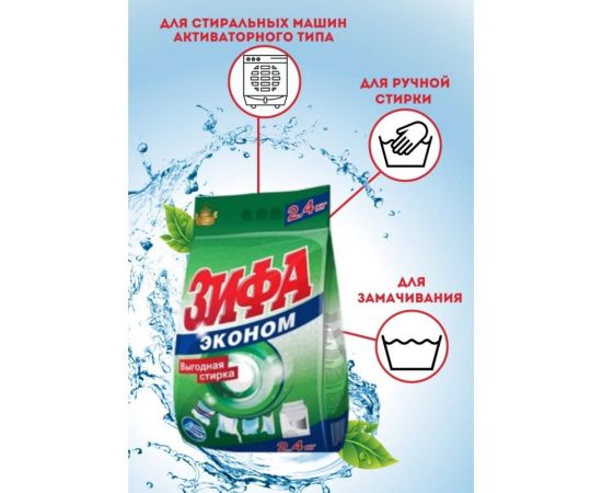 Стиральный порошок Зифа Эконом 2,4 кг 458 – изображение 5