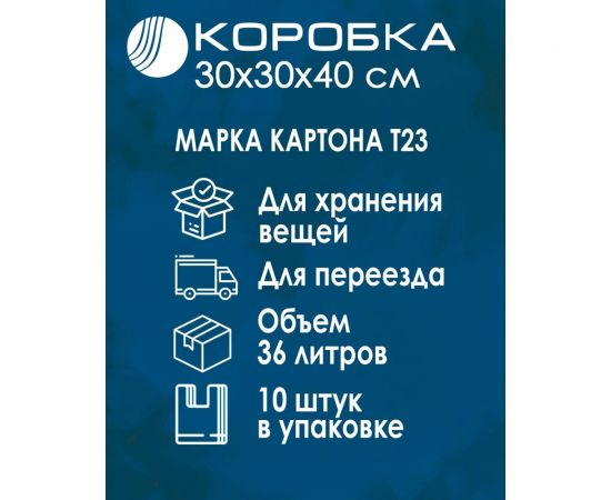 Картонная коробка ВОЛГА ПОЛИМЕР, гофрокороб 4-х клапанный, 30x30x40 см, Т-23, профиль В, бурый, 10 шт. Т553 – изображение 5