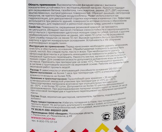 Фасадная резиновая краска ECOROOM RAL 9005 черный, 7 кг Е-Кр-3383/9005 – изображение 5