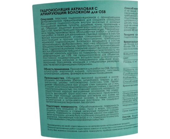 Акриловая гидроизоляция с армирующим волокном для OSB SENBION S-Гидр-15596/6 – изображение 3