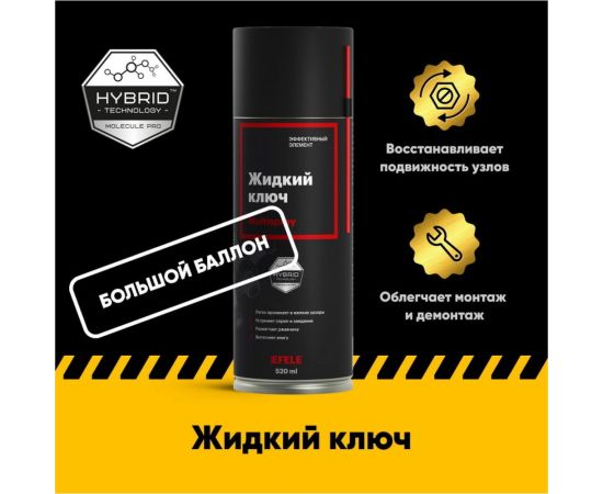 Жидкий ключ EFELE Multispray 520 мл 0098517 – изображение 7