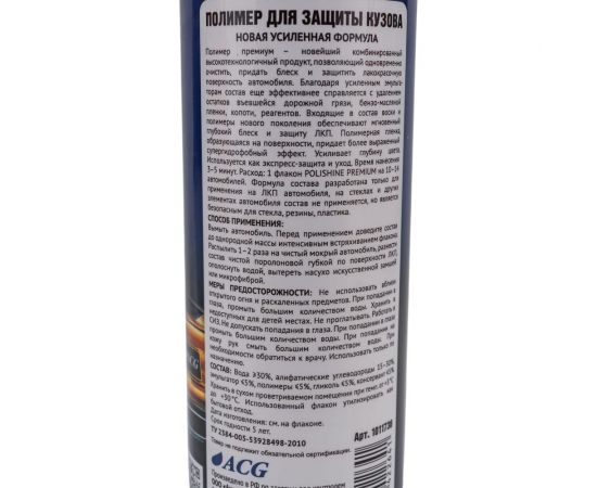 Полимер для кузова ACG POLISHINE PREMIUM 500 мл 1011736 – изображение 3