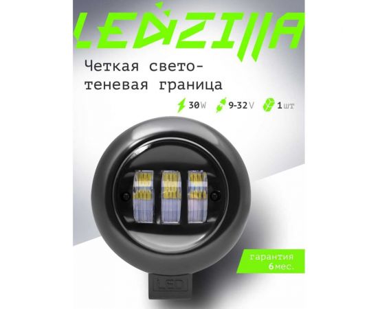 Противотуманная фара светодиодная автомобильная LEDZILLA круглая с СТГ, 30Вт 10-30В, балка дальнего света, ПТФ, для авто, противотуманки, 1 шт G0017 – изображение 6