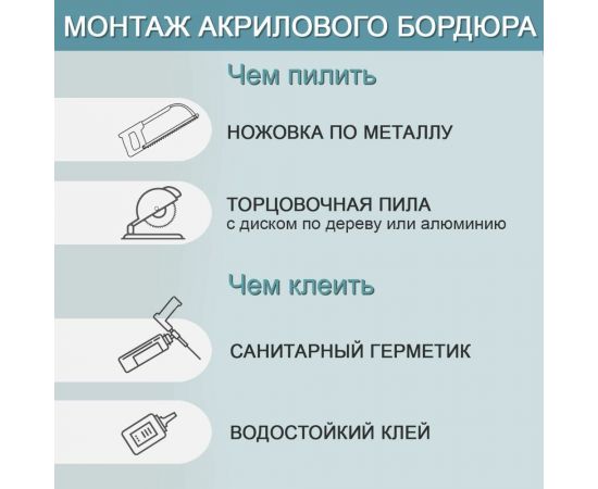 Комплект акриловых бордюров для ванной BNV СВ12 4603312129566 – изображение 8