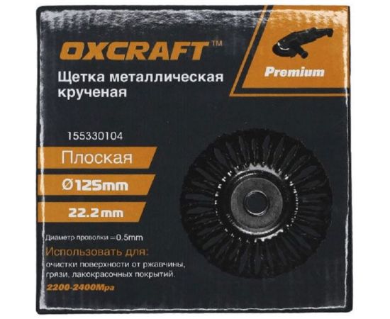 Щетка металлическая крученая (125х22.2 мм) OXCRAFT PO000093806 